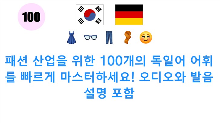패션 산업을 위한 100개의 독일어 어휘를 빠르게 마스터하세요! 오디오와 발음 설명 포함